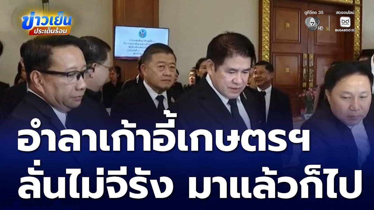 “ร.อ. ธรรมนัส” ลั่นรัฐมนตรี ไม่จีรัง มาแล้วก็ไป | ข่าวเย็นประเด็นร้อน