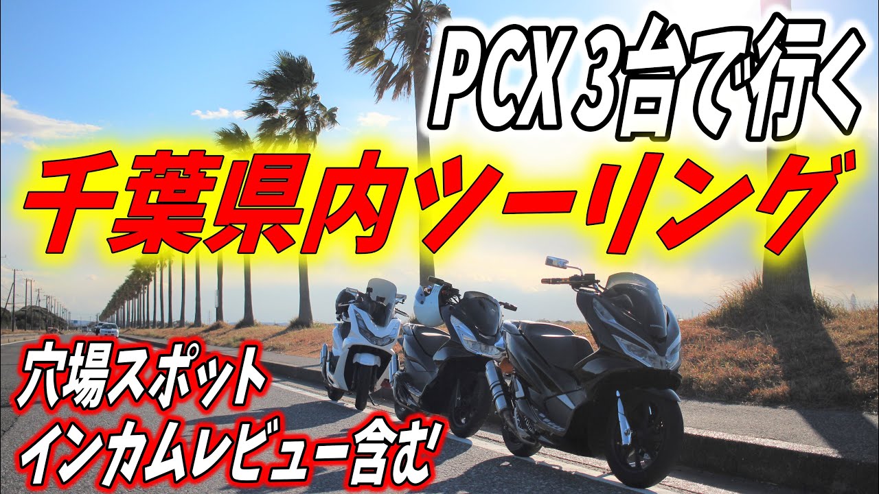 【ツーリング】PCX3台で行く千葉県内ツーリング 穴場スポット B4FMレビュー JK05 KF30 JF56
