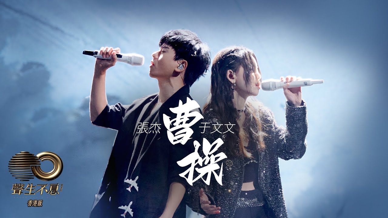 聲生不息 寶島季 丨第4集丨 張杰、于文文《 曹操 》 高燃合唱熱血炸場丨 張杰 丨 于文文 丨 曹操