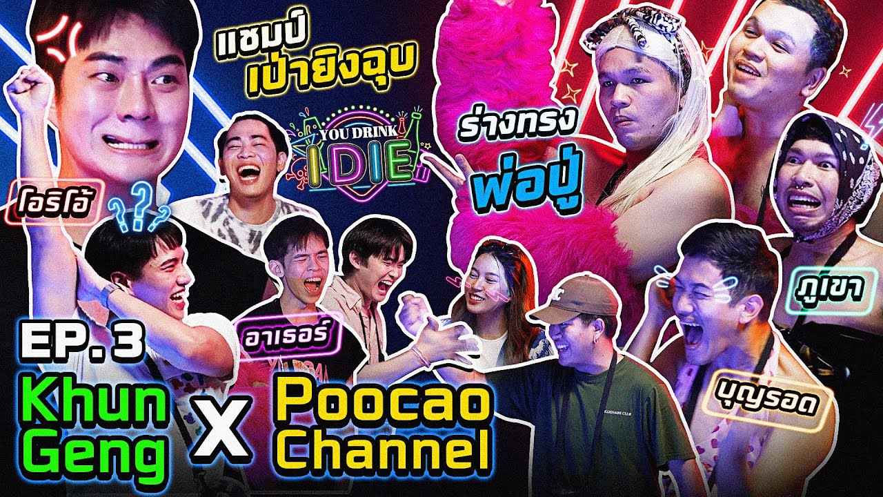 YOU DRINK I DIE EP.3 