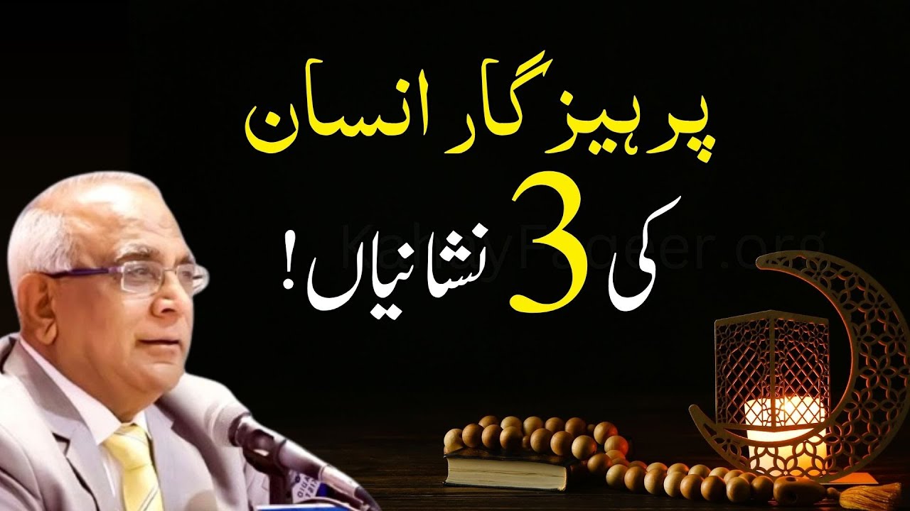 3 Signs of a Pious Muslim | پرہیزگار انسان کی 3 نشانیاں