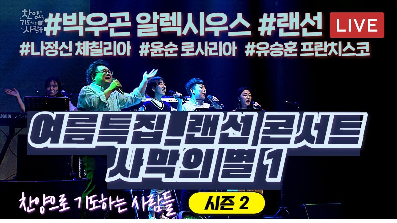 랜선 라이브 [사막의 별 1부]_박우곤 알렉시우스_나정신 체칠리아_유승훈 프란치스코_찬양으로 기도하는 사람들 61회_본방송 유튜브로 함께보기