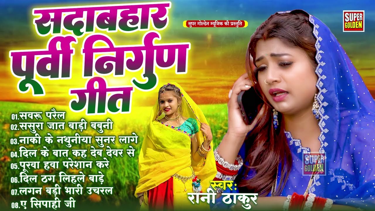 भोजपुरी सदाबहार पूर्वी निर्गुण गीत | Rani Thakur | Bhojpuri Nirgun | Purvi Lokgeet 2026