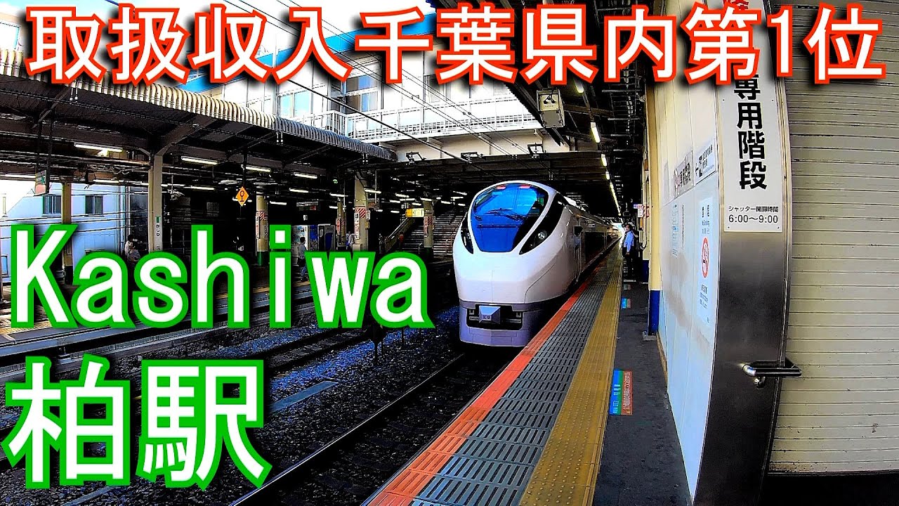 【取扱収入 千葉県内第1位】常磐線　柏駅 Kashiwa Station. JR East. Joban Line