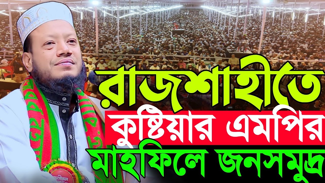 রাজশাহীতে কুষ্টিয়ার এমপির মাহফিলে জনসমুদ্র | Amir Hamza New Waz 2026 | Amir Hamza Waz 2026