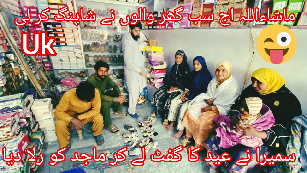 ماشاءاللہ اج سب گھر والوں نے شاپنگ کر لی سمیرا نے عید کا گفٹ لے کر ماجد کو رلا دیا سمیرا ماجد وی لاگ