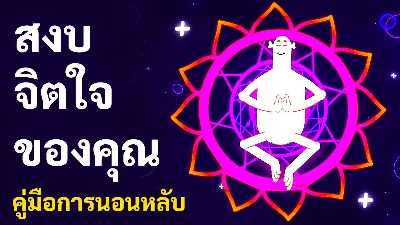 วิธีหลับใน 60 วินาที | เคล็ดลับการหลับง่าย ๆ 💤 | คู่มือการนอนหลับลึก