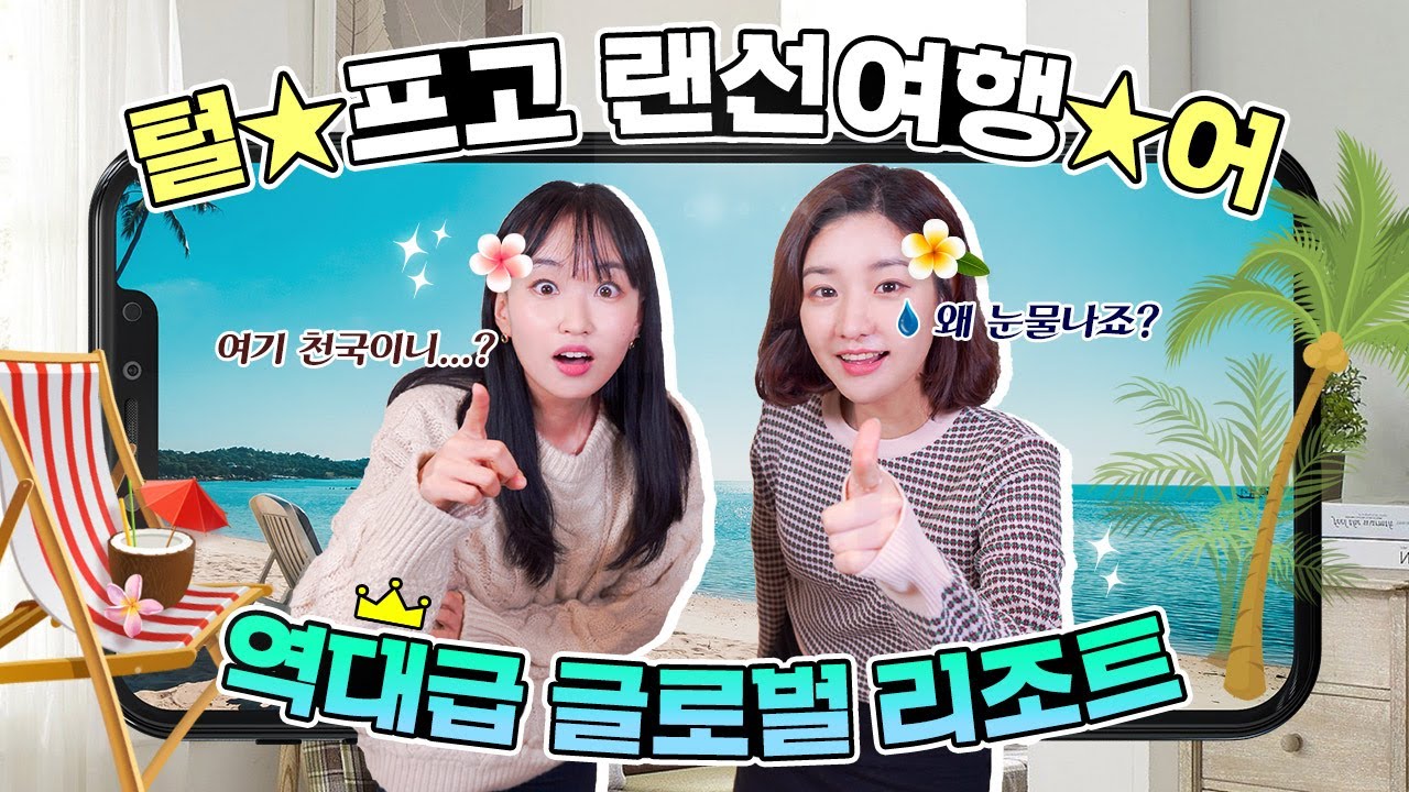 [본격! 랜선투어🤳] 어디서도 볼 수 없었던 역대급 리조트 추천 feat. 파격 특가까지!