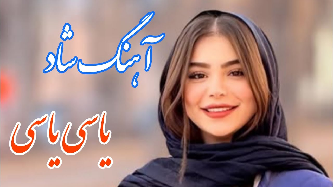 persian music 🌹 آهنگ شاد و زیبای یاسی یاسی نگین الماسی با خوانندگی مجتبی نصیری