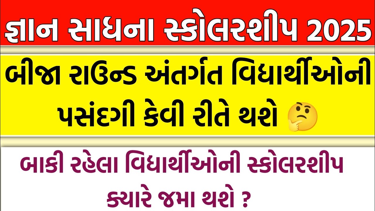 જ્ઞાન સાધના સ્કોલરશીપ 2025 ની ખાસ માહિતી || Gyan Sadhana Scholarship 2025-26 || 