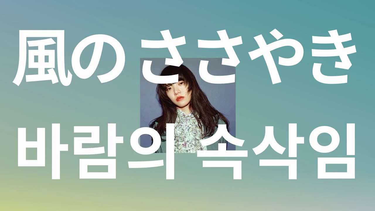 조금만 더 힘내 볼게🌬: 아이묭 - 바람의 속삭임(風のささやき, kaze no sasayaki) [가사/발음/해석]
