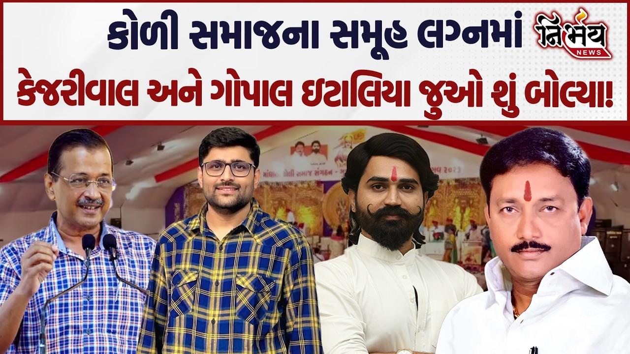 Koli Samaj ના સમૂહ લગ્નમાં Arvind Kejriwal અને Gopal Italia જુઓ શું બોલ્યા! | Brijraj Solanki |