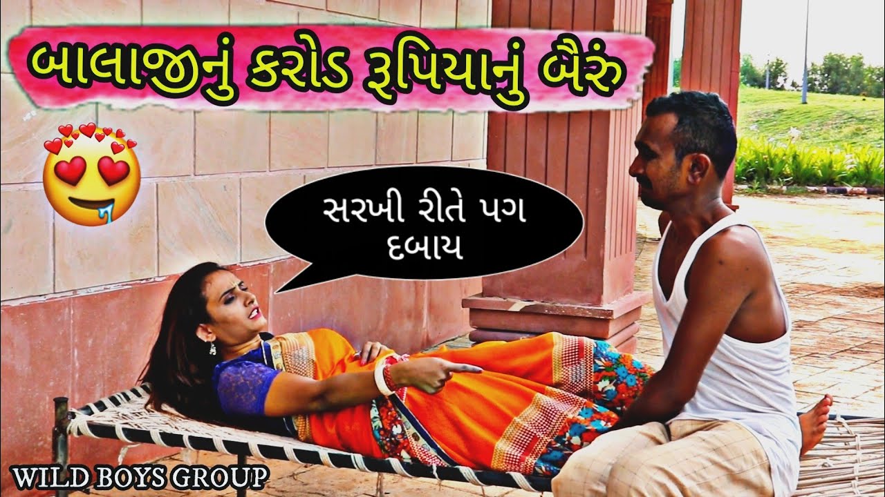 બાલાજી લાવ્યા કરોડ રૂપિયાનું બૈરું | Balaji Nu Crore Rupiya Nu Bairu | New Gujarati Real Video