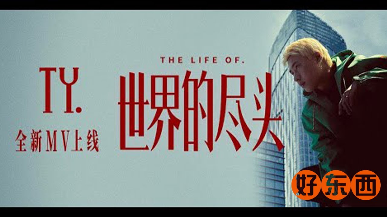 Ty. - 世界的尽头 (Official Music Video) tydot