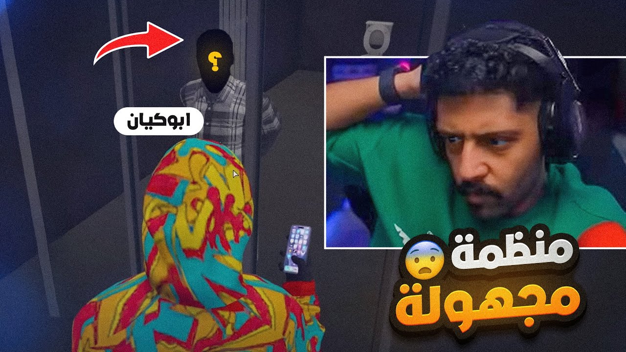 اتصال مجهول من المنظمه ؟؟ 😨 الجزء الثاني