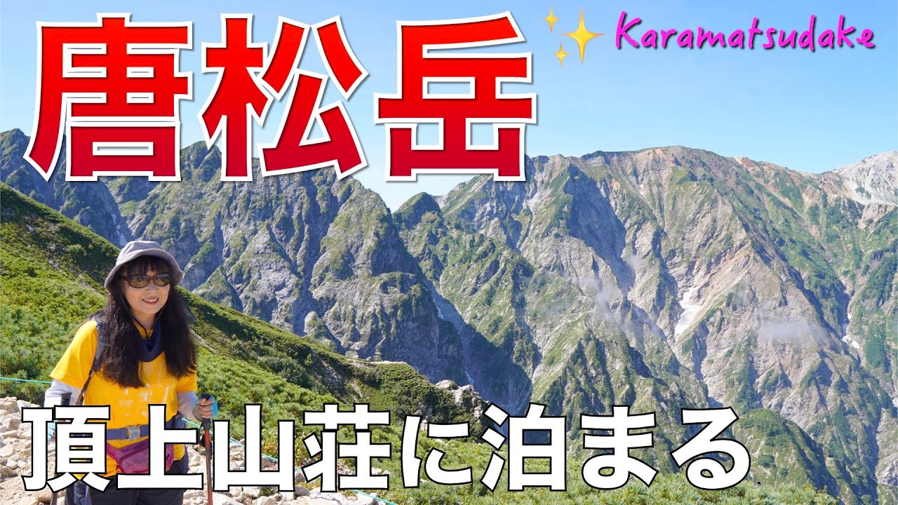 【北アルプス】唐松岳✨想像してたより、しんどい道のりも山荘のハンバーグで元気になりました😄丸山ケルンの絶景に感動