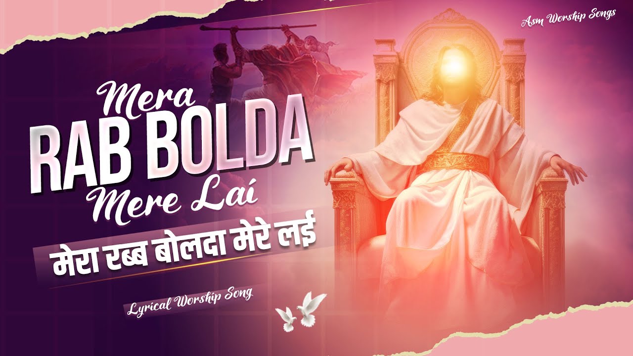 MERA RAB BOLDA MERE LAI || मेरा रब्ब बोलदा मेरे लई || Lyrical Worship Song @asmworshipsongs9188