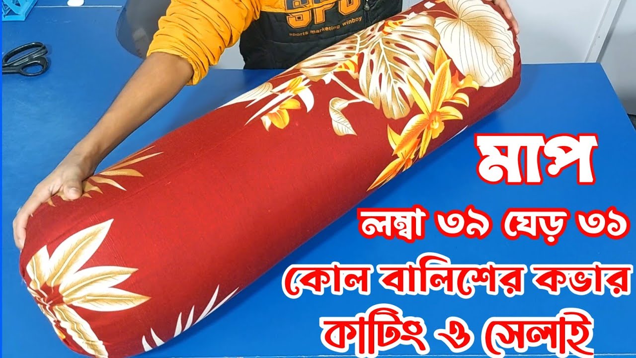 বালিশ কভার কাটিং ও সেলাই করতে ♥️ মাপ ও কাপড়ের হিসাব সহ   বুঝিয়ে দিলাম