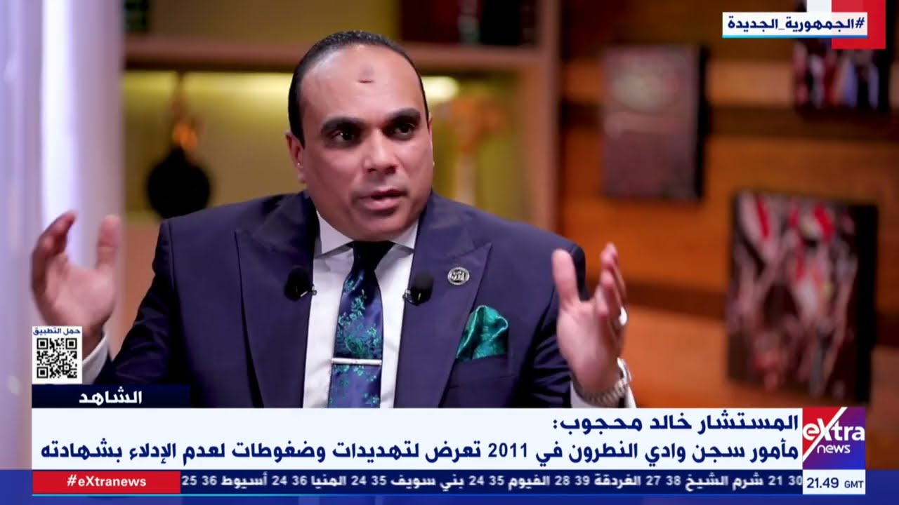 المستشار خالد محجوب: مأمور وادي النطرون قال لي إن المتهم السيد عطية صدر له عفو رئاسي في أكتوبر 2012