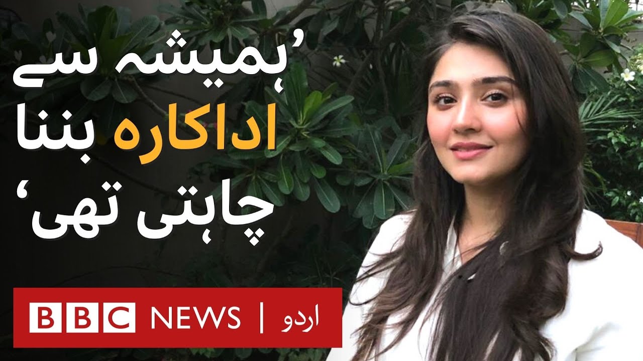 Pardes: What does Dur-e-Fishan Saleem think about Nepotism? - BBC URDU