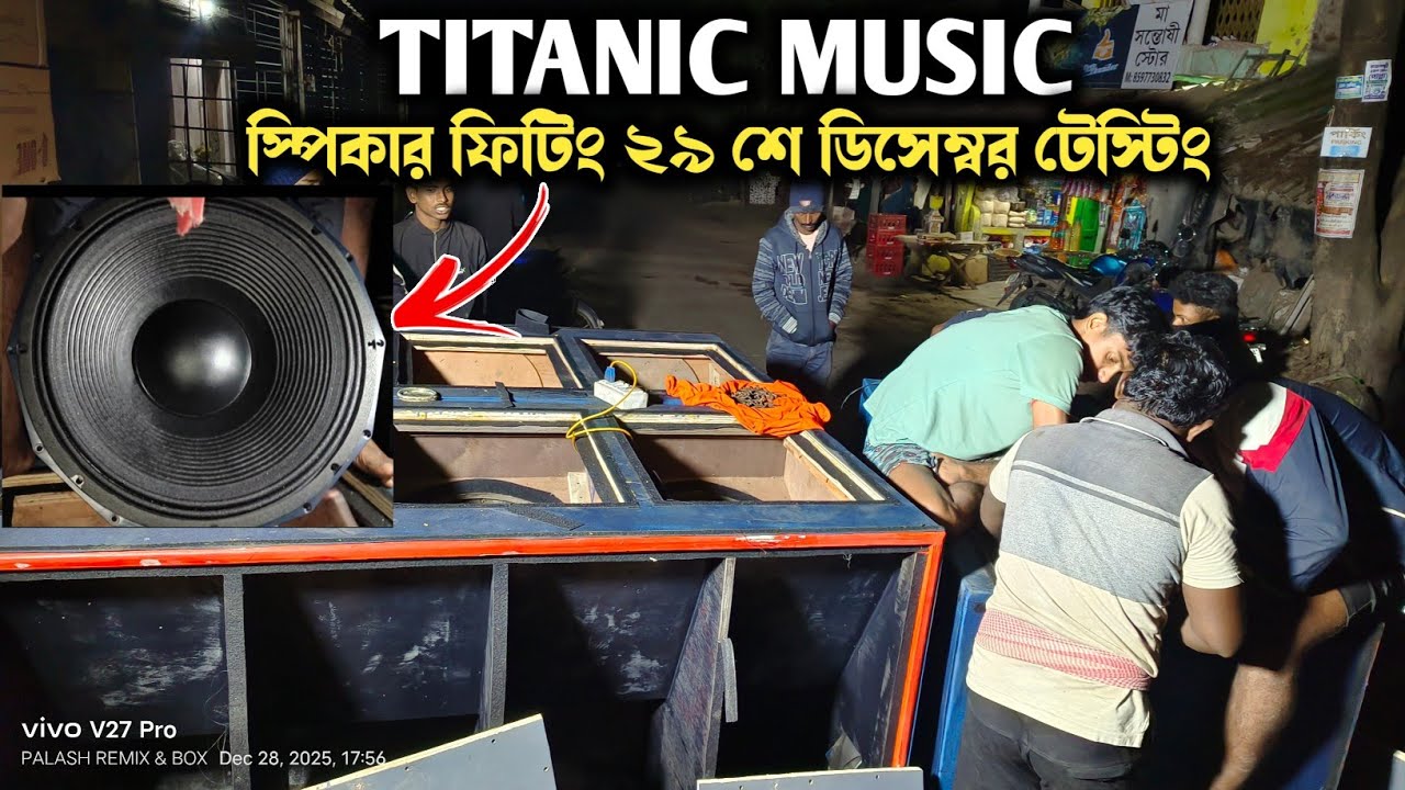 Titanic Music এর স্পিকার ফিটিং এর কাজ চলছে ২৯ শে ডিসেম্বর বিকালে টেস্টিং হবে তার গোডাউনে সামনে || 