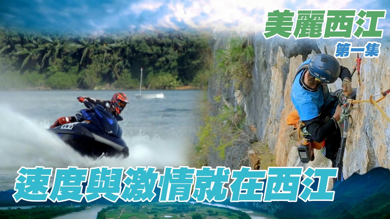 美麗西江｜速度與激情就在西江｜九馬畫山大巖壁｜柳江