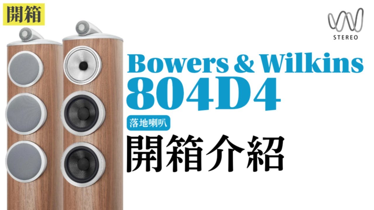B&W 804D4 技術下放與702S3的差異在那裡？不斷提升競爭力的核心價值在哪裏？