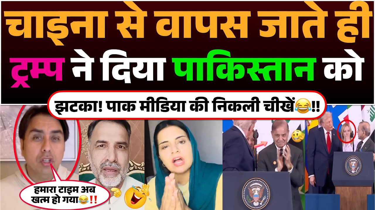 China se wapas jate hi Trump ne diya Pakistan ko jhatka! Pak media ki nikli Chikhe😂!!
