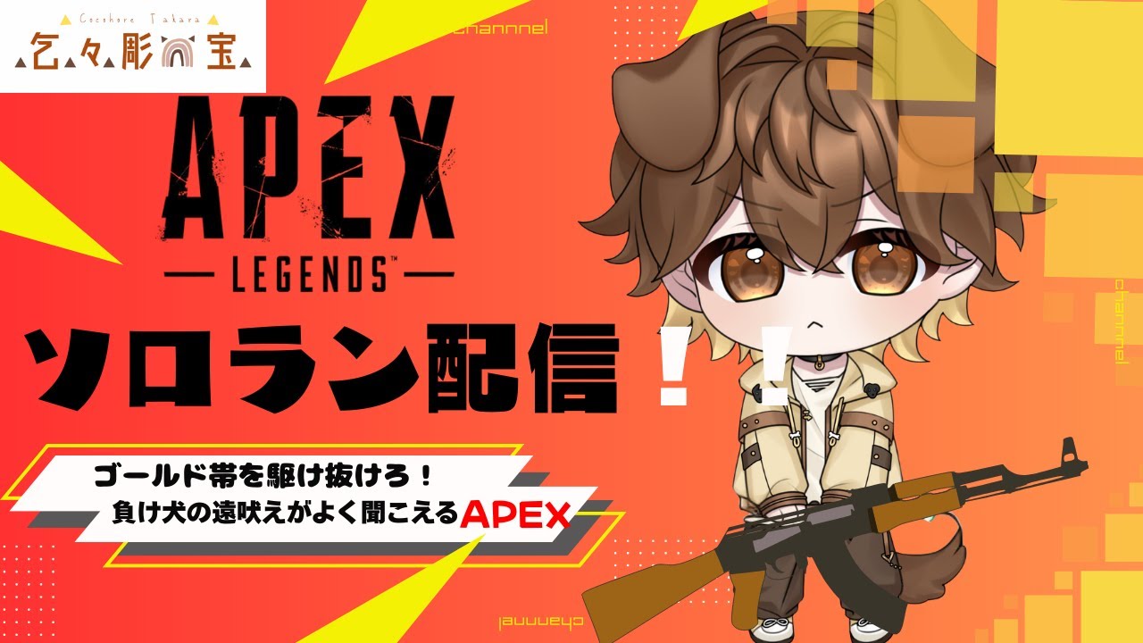 【APEX】負け犬が蜂の巣になるAPEX【新人Vtuber】