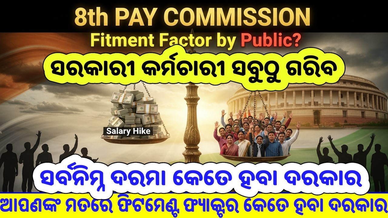🎯8th Pay Commission Big Update/Fitment factor decided by Public Opinion/ସର୍ବନିମ୍ନ ଦରମା କେତେ ହବ? 