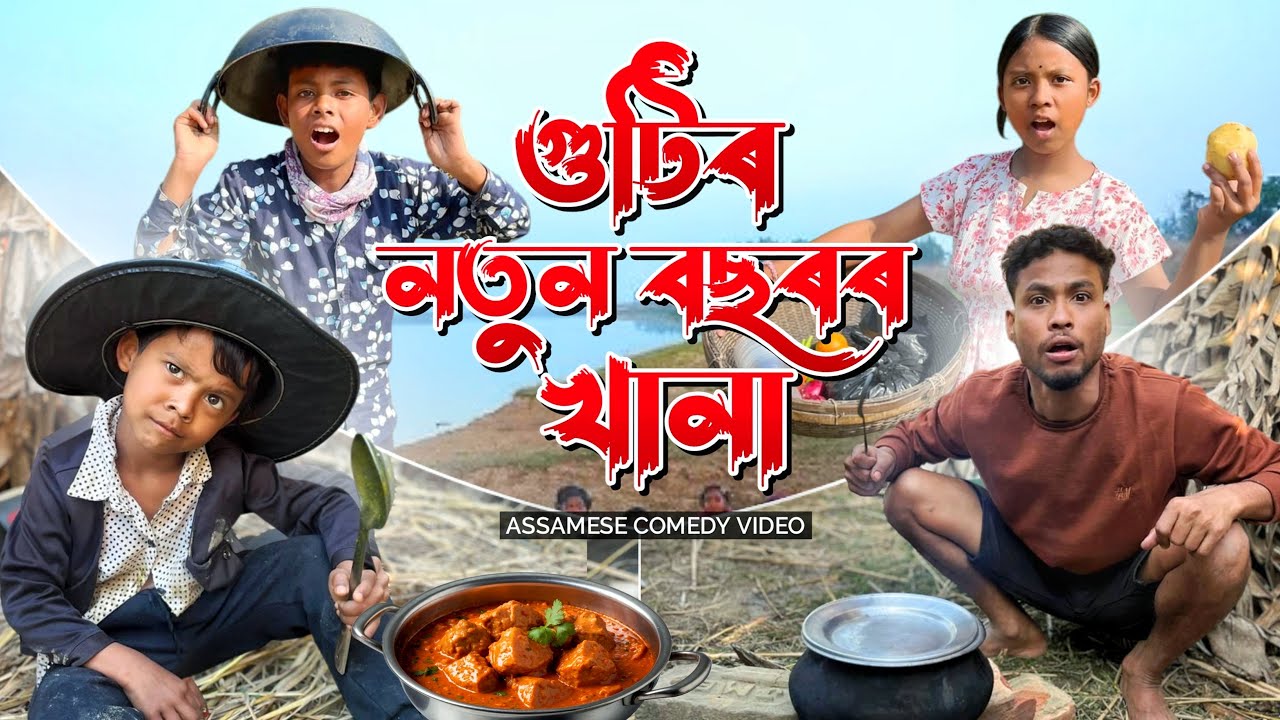 গুটিৰ নতুন বছৰৰ খানা // Assames Comedy Video 2026 😁🤣😂