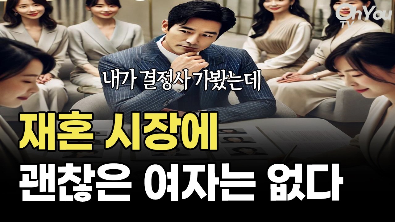 재혼 시장에 괜찮은 여자가 없는 이유, 이혼 후 혼자 사는 50대 여자