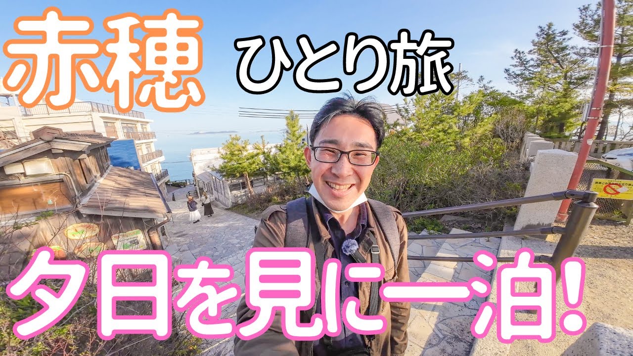 【播州赤穂】青春18きっぷで行く坂越の海ときらきら坂の夕日！ 男ひとり旅VLOG