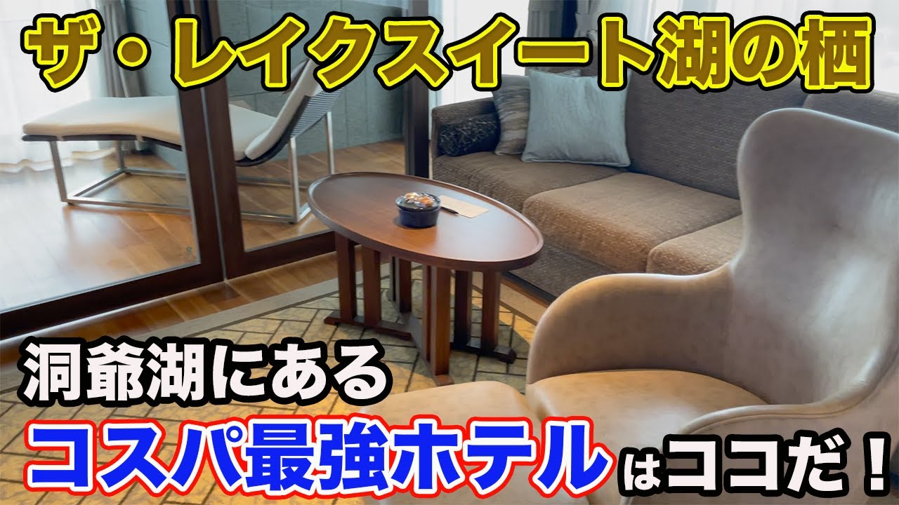 【ザ・レイクスイート湖の栖】洞爺湖で温泉に入るなら、ここがコスパ最強です！【だーちーのベタ旅】