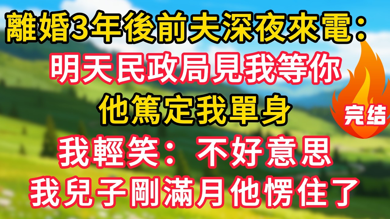 離婚3年後前夫深夜來電：明天民政局見我等你！他篤定我單身，我輕笑：不好意思，我兒子剛滿月他愣住了！#生活經驗#情感故事#故事#小說#情感#婚姻#深夜淺讀 深夜淺讀#說故事