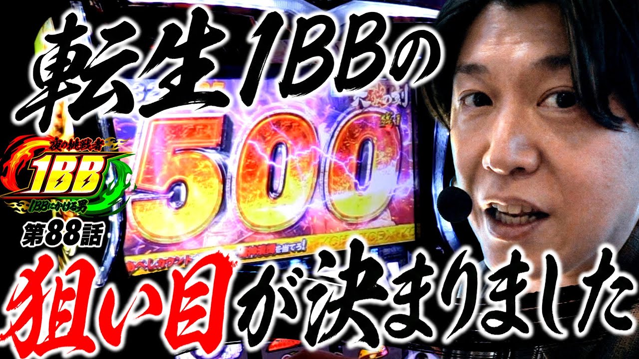 【ようやく決まった！転生1BBはこれで行こう】夜の挑戦者〜1BBにかける男〜#88《諸積ゲンズブール》スマスロ北斗の拳転生の章2［パチンコ・パチスロ・L北斗の拳 転生の章2］