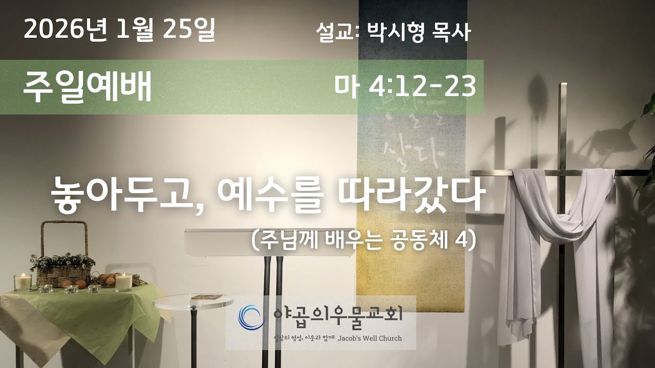 2026년 1월 25일 주일예배