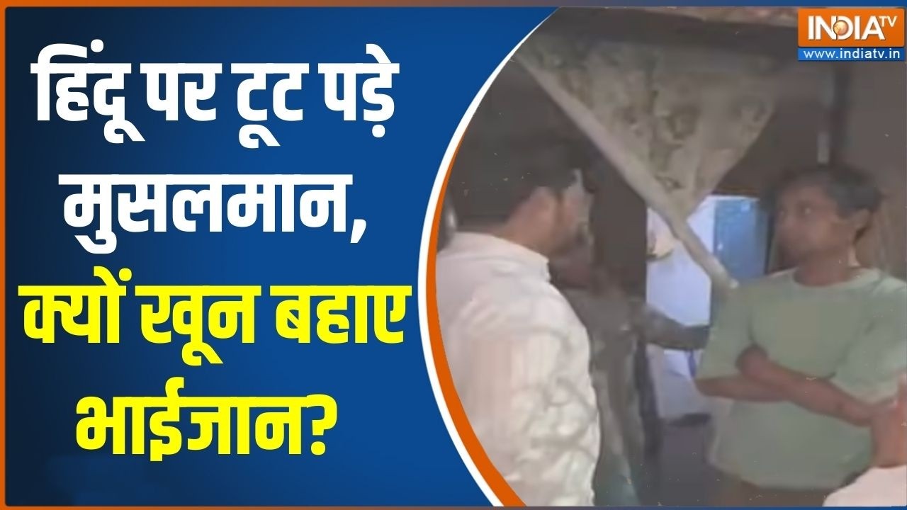 Ghaziabad Hanuman Chalisa Controversy: हिंदू पर टूट पड़े मुसलमान, क्यों खून बहाए भाईजान?