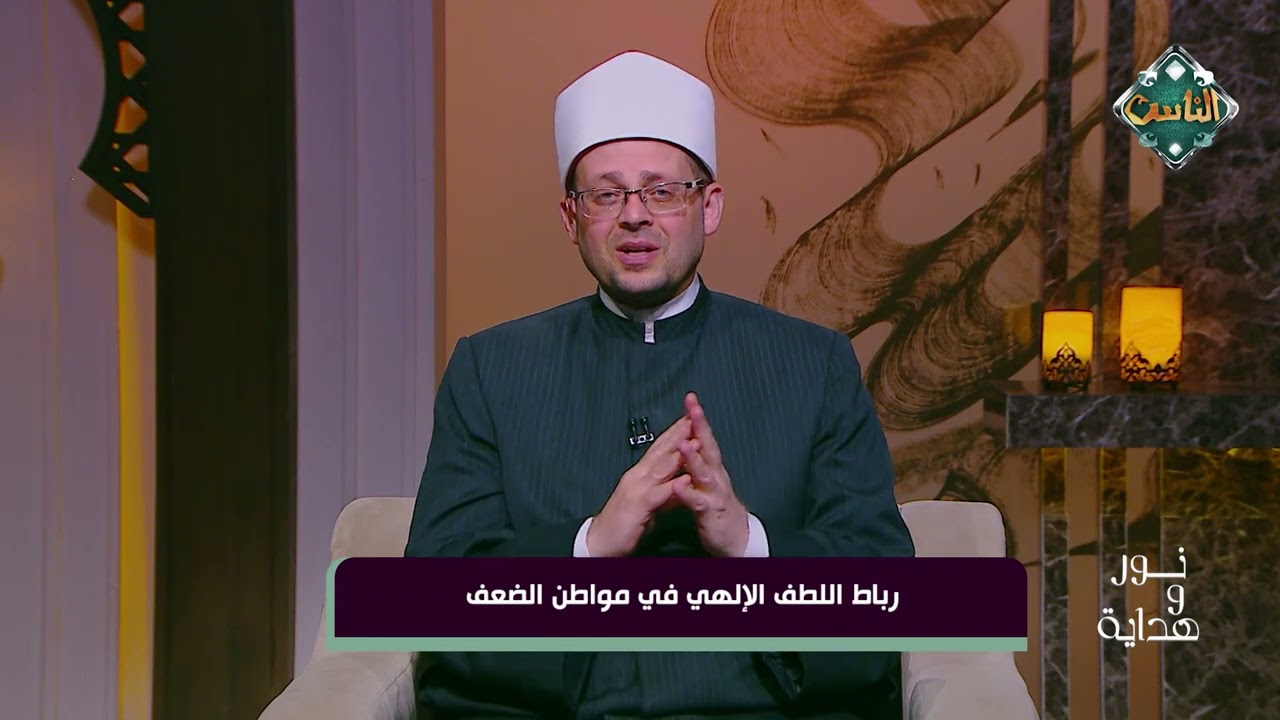 نور وهداية - رباط اللطف الإلهي في مواطن الضعف