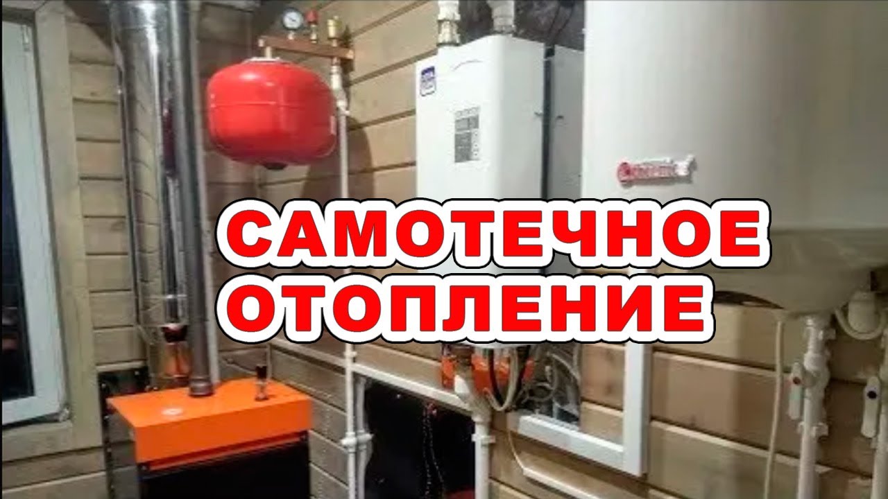 Самотечная система отопления, котел 