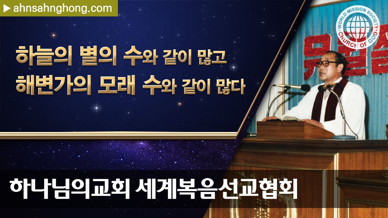 [안상홍님 | 육성설교] 하늘의 별의 수와 같이 많고 해변가의 모래 수와 같이 많다  | 하나님의교회 세계복음선교협회