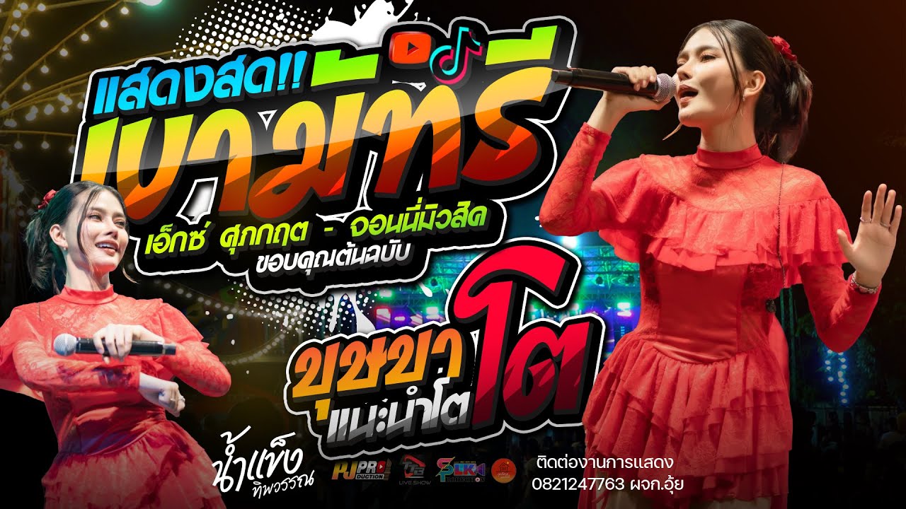 ฮิตมาแรง!! เขามัทรี + บุษบา + แนะนำโต + สัญญาเดือนหก  | น้ำแข็ง ทิพวรรณ