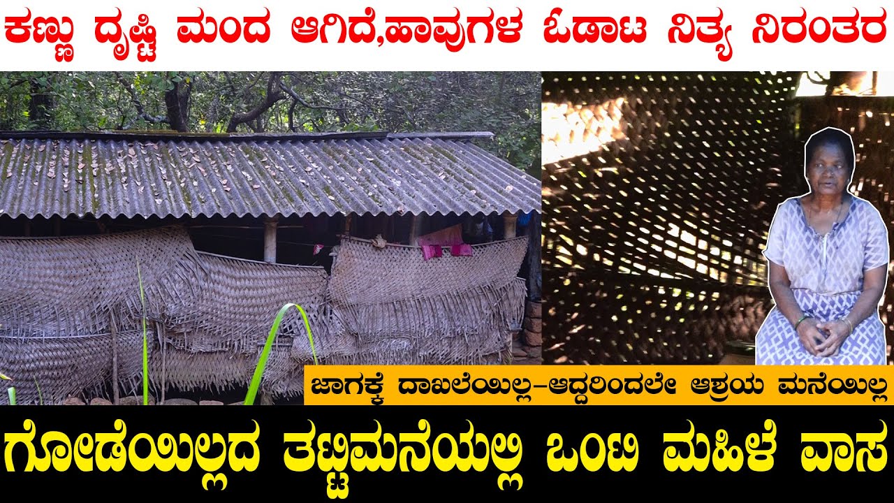 ಗೋಡೆಯಿಲ್ಲದ ತಟ್ಟಿ ಮನೆಯಲ್ಲಿ ಒಂಟಿ ಮಹಿಳೆ|Vasanthiಯವರ ಈ ಸ್ಥಿತಿಗೆ ಕಾರಣ ಯಾರು|