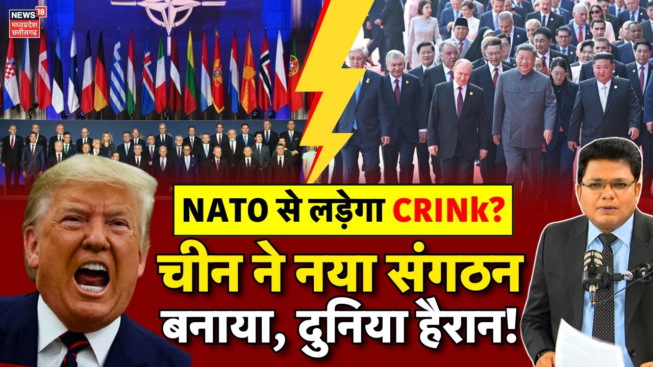 China Victory Day Parade से निकला नया संगठन CRINK, NATO में बड़ी टूट ? | Russia | North Korea | Iran