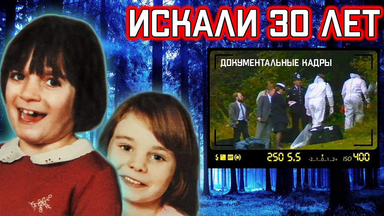 Таинственное исчезновение двух девятилетних девочек в Англии.