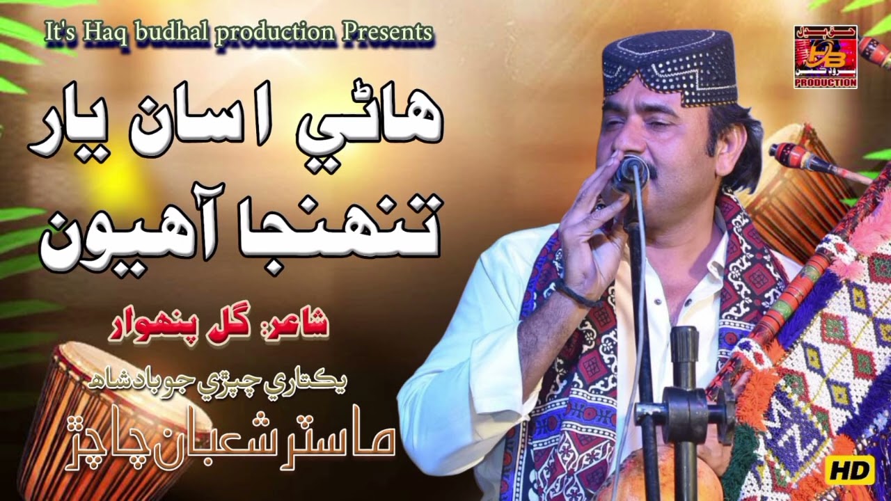 Song: Haane Asaan Yaar Tuhnja Ahyoon Singer Master Shahban Chachar 2026