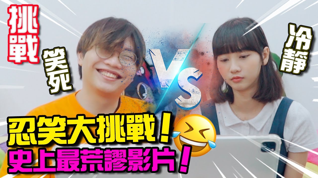【搞笑】情侶忍笑大挑戰！  史上最荒謬的影片，你能忍得住嗎？