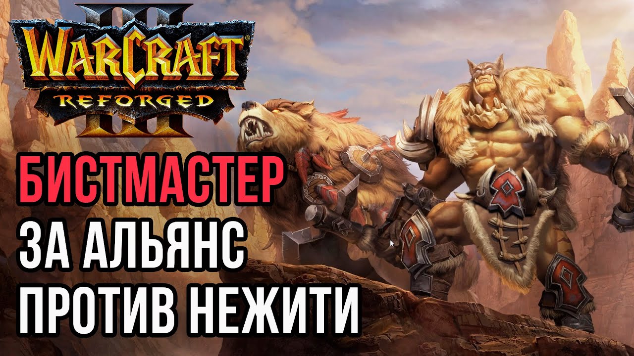 БИСТМАСТЕР ЗА АЛЬЯНС ПЕРВЫМ ГЕРОЕМ: Cas (Hum) vs Gulman (Ud) Warcraft 3 Reforged