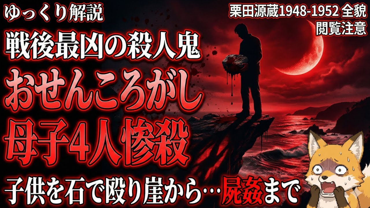 【衝撃の実録】栗田源蔵連続殺人事件 - お仙ころがしの戦後闇史 (1948-1952)