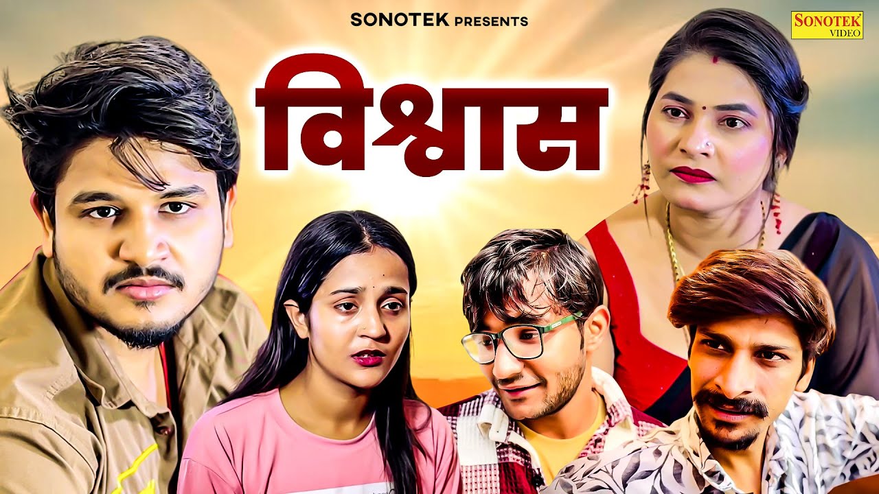विश्वास - Vishwas - Vvip Aryan , Rakhi Thakur - Dehati Movie 2025 - Aryan Movie Sonotek